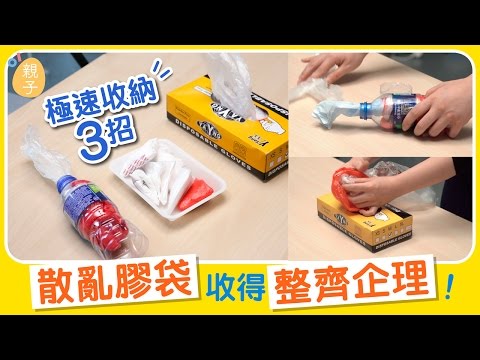 【生活小智慧5】善用膠樽紙盒　極速收納散亂膠袋