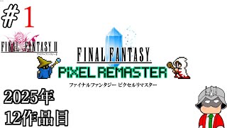 【レトロゲーム】生まれて初めてのファイナルファンタジーⅡ ピクセルリマスター。#【Final Fantasy Pixel Remaster】