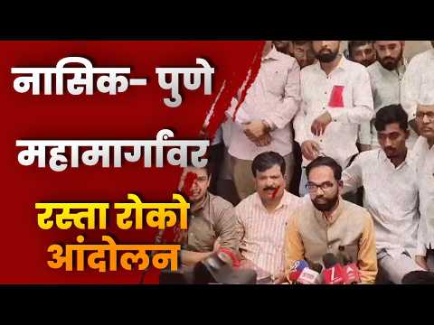 नाशिक-पुणे महामार्गावर रास्ता रोको आंदोलन