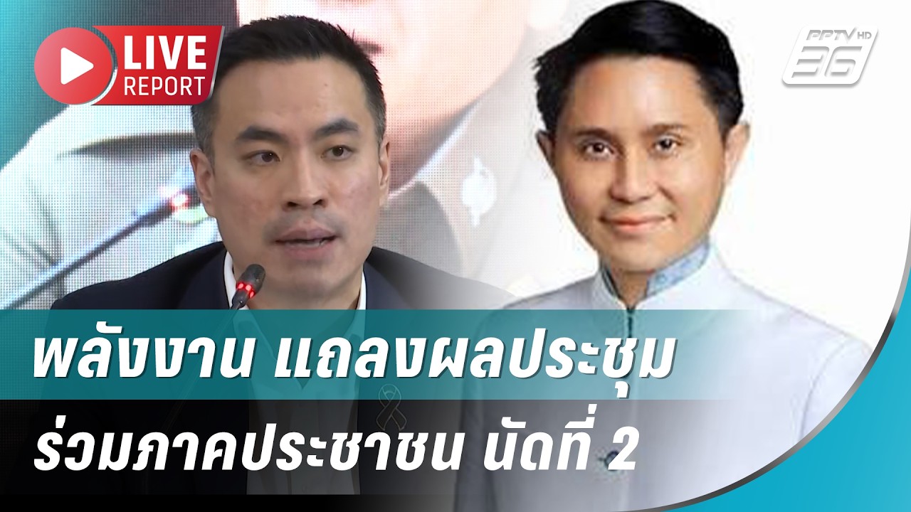 🔴สด! พลังงาน แถลงผลประชุมร่วมภาคประชาชน นัดที่ 2 คล
