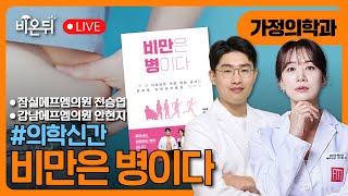 [의학신간] 비만은 병이다 / 잠실에프엠의원 전승엽, 강남에프엠의원 안현지