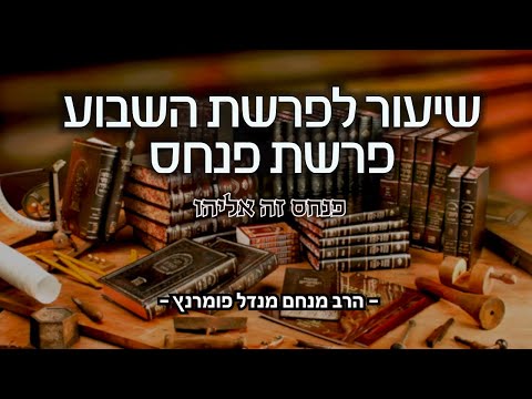 שיעור פרשת פנחס תשפ"א
