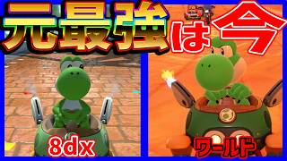 【 元最強 】ヨッシーはワールドでも強いのか！？#1741 【 マリオカートワールド マリカワールド スイッチ２ 】