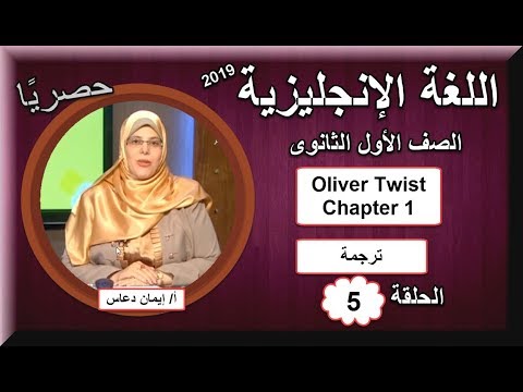 لغة إنجليزية أولى ثانوى 2019 - الحلقة 05 - تابع Oliver Twist Chapter 1 &amp; ترجمة - تقديم أ/ إيمان دعاس