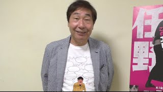 映画『任侠野郎』蛭子能収のコメント動画
