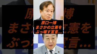 原口一博まさかの立憲をぶっ壊す宣言 #政治 #ニュース #立憲民主党 #ゆうじ #原口一博