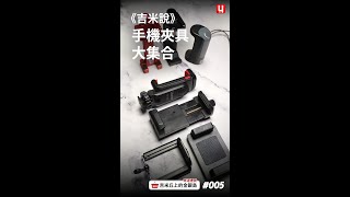 《吉米說》手機夾具大集合