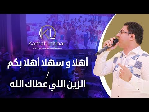 Orchestre Kamal Lebbar - Zine li 3tak lah أوركسترا كمال اللبار- أهلا و سهلا أهلا بكم