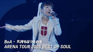 BoA - 気持ちはつたわる [BoA ARENA TOUR 2005 BEST OF SOUL]
