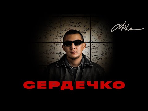 Akha - Сердечко