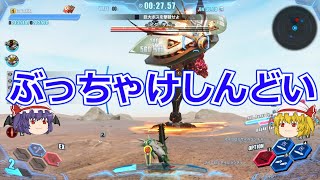 【ガンダムブレイカー4】このゲーム思ったよりしんどい・・・しんどくない？【ゆっくり実況】