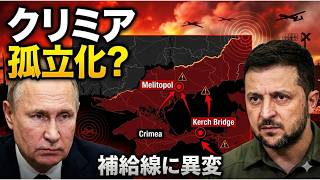 ウクライナ軍、ついにクリミア孤立化作戦が本格始動！ロシア軍の生命線「メリトポリ」崩壊で戦局が完全逆転へ！？