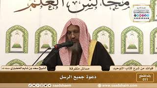 011 - دعوة جميع الرسل - الشيخ سعد بن شايم الحضيري image