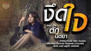 งึดใจ – ตั๊ก นิตยา
