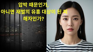 Download lagu Tracking the hidden truth behind the mysterious death of Korea's sexy icon Lee Eun-ju and a real-... mp3 Download lagu Tracking the hidden truth behind the mysterious death of Korea's sexy icon Lee Eun-ju and a real-... mp3