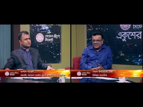 একুশের রাত। ১৭ এপ্রিল ২০১৮। আলোচক: মার্শাল পাভেল-সভাপতি,বাংলাদেশ গার্মেন্টস ট্রেডার্স,অ্যাসোসিয়েশন মালয়েশিয়া। সৈয়দ ইশতিয়াক রেজা-সিনিয়র সাংবাদিক