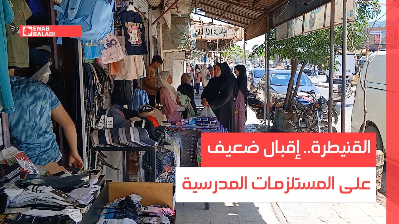 القنيطرة.. إقبال ضعيف على المستلزمات المدرسية