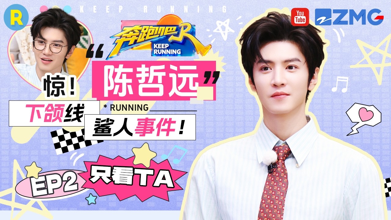 ENG【陈哲远cut💕】戏太足！陈哲远表演酒后失态好娇嗔 但运镜能力不祥 2026精选特辑#奔跑吧 #奔跑吧14