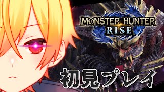 【モンハンライズ】モンハンのことをPVEのFPSだと思っているVライバーの初見プレイ【#新人Vtuber 】初見さん大歓迎！