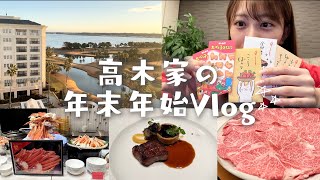 【Vlog】高木由梨奈の年末年始🐰🎍ゴルフ、ゴルフ、食、お酒な日々😂💭【実家・家族旅行・ゴルフ・食事・ゲームetc...】