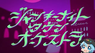 ジャンキーナイトタウンオーケストラ/チャピ【歌ってみた】