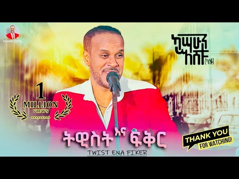 Kassahun Eshetu (Kasseye) - Twist Ena Fiker | ትዊስት እና ፍቅር - New Ethiopian Music 2024 (Offical Video)