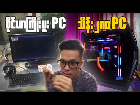 ဝါယာကြိုး ပူး PC မှ သိန်း 280 PC သို့ ( Back To Tech Ace )