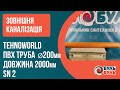 Труба зовнішньої каналізації TEHNO WORLD 200х2000 мм (3,9мм) SN2