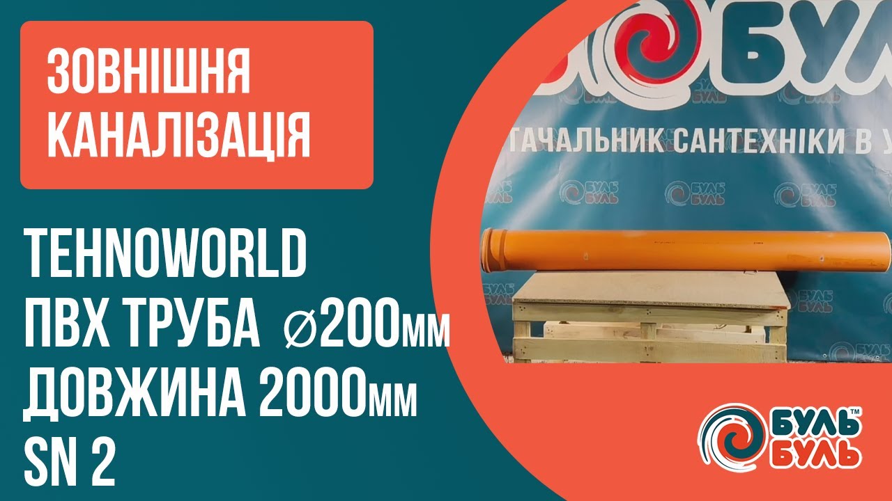 Труба зовнішньої каналізації TEHNO WORLD 200х2000 мм (3,9мм) SN2