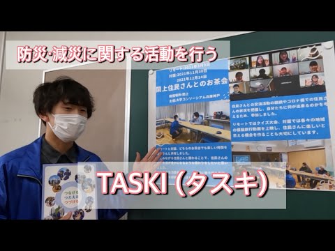 【尚絅学院大学】防災・減災に関する活動を行う有志団体　TASKI 編【どんな課外活動があるの？新入生歓迎会でインタビュー】