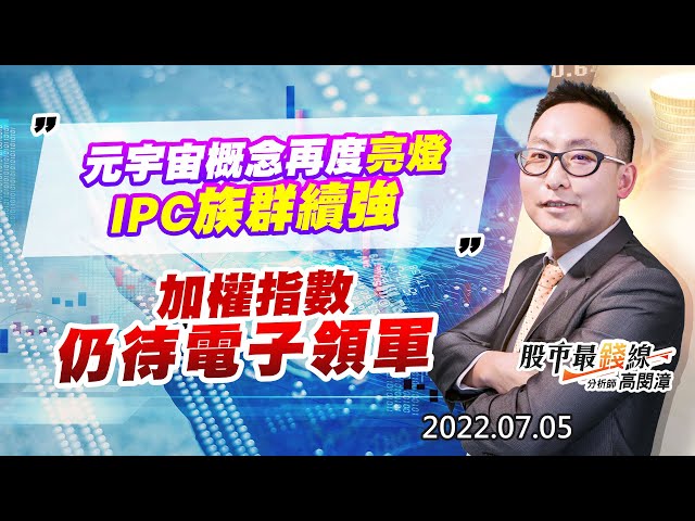 20220705《股市最錢線》#高閔漳 元宇宙概念再度亮燈，IPC族群續強””加權指數仍待電子領軍