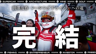 - 【完結】前澤、最後のレース