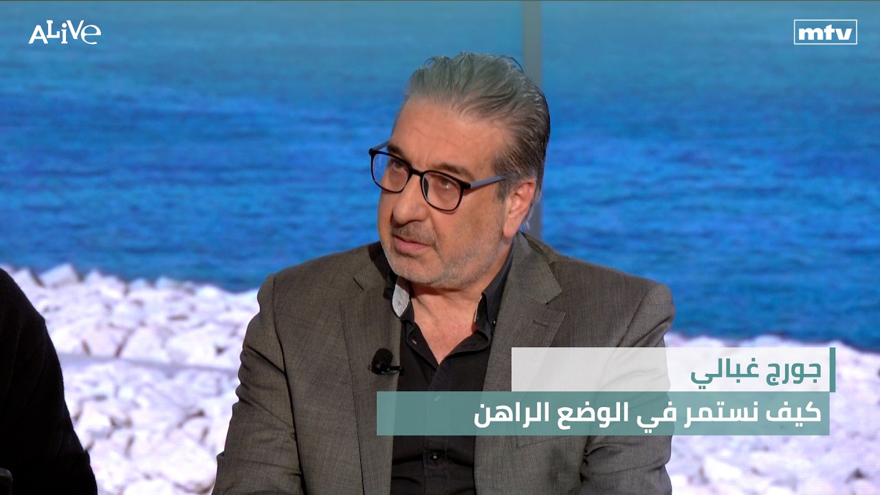 جورج غبالي - كيف نستمر في الوضع الراهن