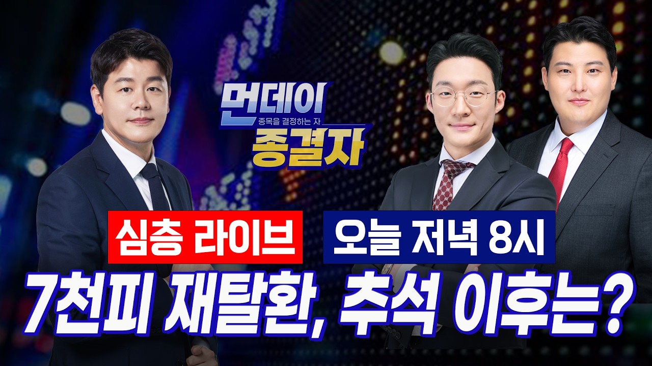 27만전자 회복, '연휴 이후에도 웃을까?'ㅣ삼전닉스 자사주 매입 '끝물' 이후 전망ㅣ7천피 탈환한 증시, 연?