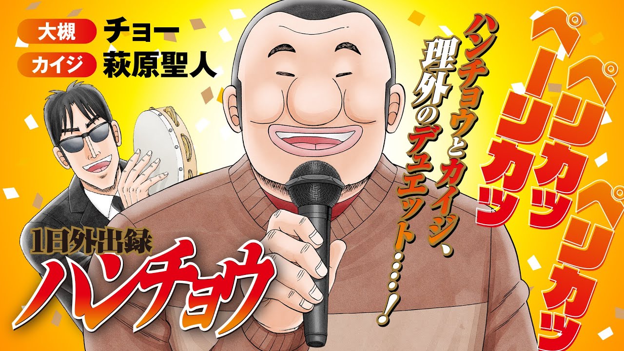 『1日外出録ハンチョウ』ハンチョウとカイジが理外のデュエット‥‥！【CV:チョー・萩原聖人】