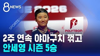 2주 연속 야마구치 꺾고..안세영 시즌 5승 / SBS 8뉴스
