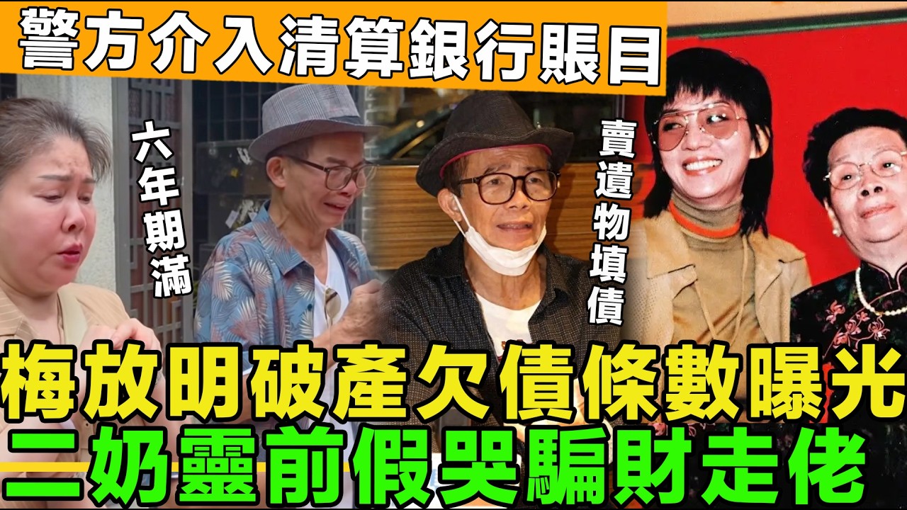 報應來了！梅放明破產欠債條數曝光，警方介入清算銀行賬目，賣遺物填巨債，六年期滿二奶靈前假哭，準備騙財走佬。