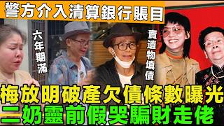 報應來了！梅放明破產欠債條數曝光，警方介入清算銀行賬目，賣遺物填巨債，六年期滿二奶靈前假哭，準備騙財走佬。