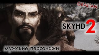 Красивый Skyrim #2 — Мужские персонажи — SkySight Skins, Smooth Male Body, High Res Face | GKalian