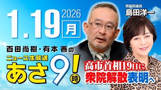 R8 1/19【ゲスト：島田 洋一】百田尚樹・有本香のニュース生放送　あさ8時！ 第770回