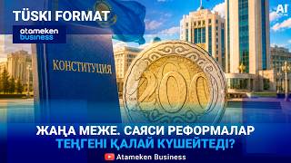 Жаңа Конституция саяси жүйе мен экономиканы қалай өзгертеді? 