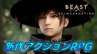 #2【Beast of Reincarnation】面白くなってきたぞこのゲーム【ビースト・オブ・リンカネーション】