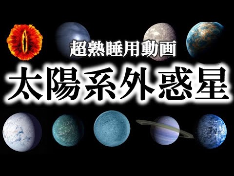 系外惑星とは一体何でしょうか?