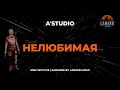 A STUDIO НЕЛЮБИМАЯ КАРАОКЕ ВЕРСИЯ ОТ LANGER MIAMI