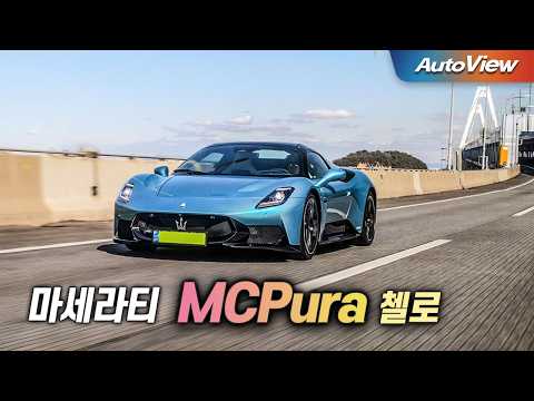 포르쉐 오너들의 드림카... 마세라티 MC푸라 첼로 리뷰 / 오토뷰 로드테스트