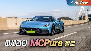  [리뷰] 2026 마세라티 MC Pura 첼로 / 오토뷰 로드테스트 유튜브 썸네일