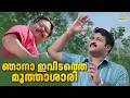 ഞാനാ ഇവിടത്തെ മൂത്താശാരി Rasathanthram Movie Scene Mohan
