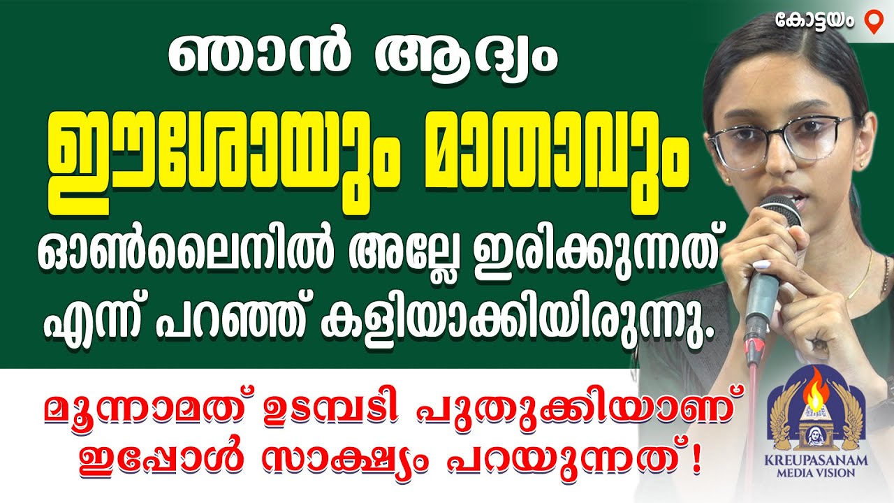 ഞാൻ ആദ്യം ഈശോയും മാതാവും ഓൺലൈനിൽ അല്ലേ ഇരിക്കുന്നത് എന്ന് പറഞ്ഞ് കളിയാക്കിയിരുന്നു.