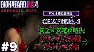 #9 バイオハザードRE4 Separate Ways 初心者向け攻略解説 CH5-1 グレゴリオ水路〜ガラドール戦まで