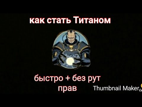 Как стать Титаном в шадоу файт 2 быстро без рут прав | shadow Fight 2 | Титан | способ 2019 |